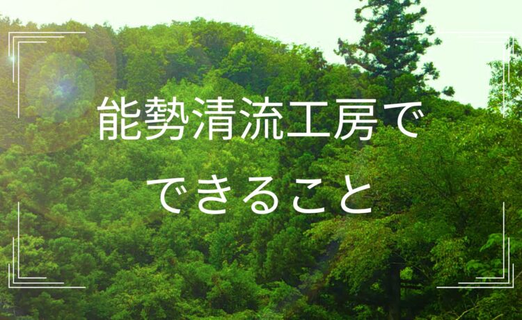 能勢清流工房でできること