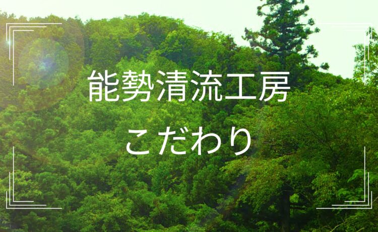 能勢清流工房のこだわり